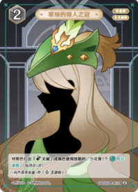 みどりの狩人の冠
